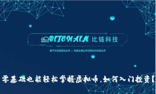 零基础也能轻松掌握虚拟币,如何入门投资?