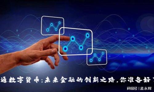 深大通数字货币:未来金融的创新之路,你准备好了吗?