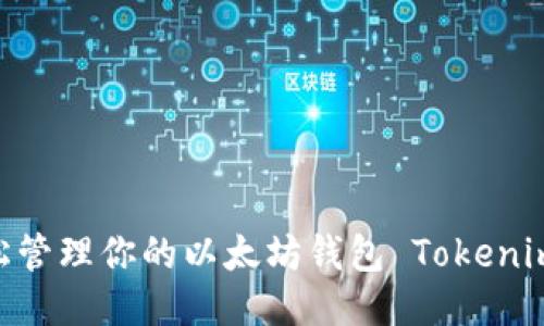 如何轻松管理你的以太坊钱包 Tokenim 2.06？