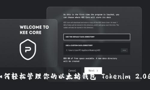 如何轻松管理你的以太坊钱包 Tokenim 2.06？