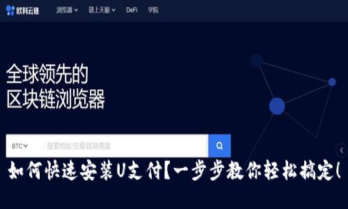 如何快速安装U支付?一步步教你轻松搞定!