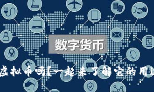 你知道CVC虚拟币吗?一起来了解它的用途和未来吧!