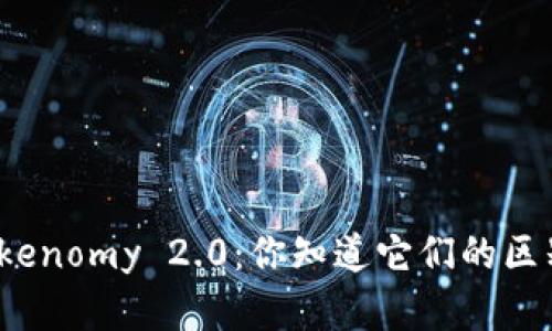 ERC20与Tokenomy 2.0:你知道它们的区别和联系吗?