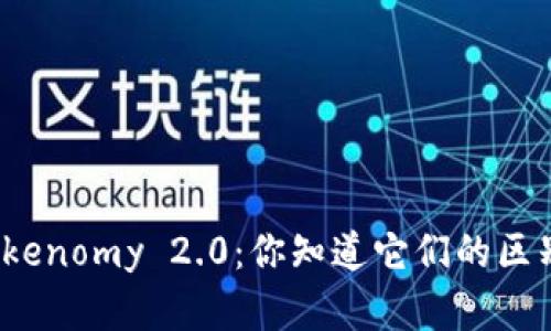 ERC20与Tokenomy 2.0:你知道它们的区别和联系吗?