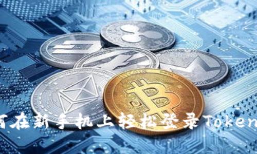 如何在新手机上轻松登录Tokenim?