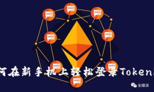 如何在新手机上轻松登录Tokenim?