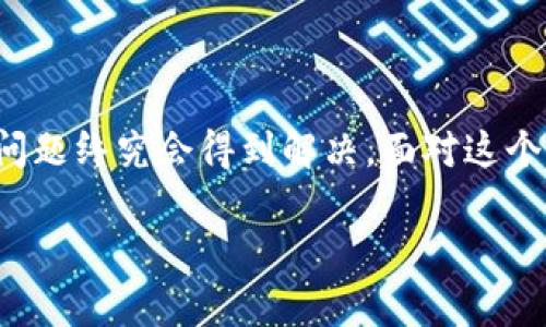   “什么是域链和虚拟币？让我们一起探讨它们的未来！” / 
 guanjianci 域链, 虚拟币, 区块链, 数字货币 /guanjianci 

引言：域链和虚拟币的背景
在当今数字经济飞速发展的时代，域链和虚拟币逐渐成为热议的话题。无论你是新手还是老玩家，都可能在某个时候被问到这些词汇。域链，可能对许多人来说是一个陌生的概念，而虚拟币则早已成为大家耳熟能详的名词。本文将详细介绍这两者的性质、功能及其发展的未来，同时解答一些你可能关心的问题。

什么是域链？
域链（Domain Chain）是区块链技术在域名管理和互联网应用上的创新。传统的域名系统（DNS）存在着中心化、容易被攻击等问题，而域链利用区块链的去中心化特性，确保域名的安全性和透明性。在域链中，域名的所有权和变更记录都被记录在一个不可篡改的区块链上，增强了域名的管理效率和安全性。

域链的功能和优势
域链的主要功能包括：
ul
    listrong去中心化：/strong无论是域名注册还是管理，用户都能在没有中心机构的干预下自主进行操作。/li
    listrong透明性：/strong所有的操作记录都在区块链上公开可查，用户可以随时验证域名的拥有者和历史记录。/li
    listrong安全性：/strong通过加密技术，域名的所有权和交易记录得以有效保护，降低了被攻击和篡改的风险。/li
    listrong低成本：/strong通过智能合约，域链可以减少中介机构的介入，降低域名交易和管理的成本。/li
/ul

域链如何推动虚拟币的发展？
域链和虚拟币的关系可以说是相辅相成的。域链的成功实施，为虚拟币的交易提供了一个更加安全和可靠的平台。在这样的环境下，虚拟币的交易变得更加便捷，用户的信任度也得到了提升。

什么是虚拟币？
虚拟币（Virtual Currency），又称为数字货币，是一种仅在电子形式存在的货币。它们不依托于任何传统的金融机构，通常利用密码学技术进行安全保障。比特币、以太坊和莱特币等就是一些存在于市场上的知名虚拟币。这些虚拟币在全球范围内进行着交易，也成为了许多人日常生活中的一部分。

虚拟币的特点和优势
虚拟币有以下几大特点：
ul
    listrong去中心化：/strong与传统货币不同，虚拟币不受中央银行或政府的控制，用户可以自由交易。/li
    listrong匿名性：/strong许多虚拟币交易可以保持用户的隐私，保护用户的数据安全。/li
    listrong全球交易：/strong虚拟币可以在全球范围内进行交易，减少了跨国交易的时间和费用。/li
    listrong投资潜力：/strong虚拟币的价值波动较大，使得它们成为了许多投资者追逐的对象。/li
/ul

域链与虚拟币的未来发展
随着科技的进步和社会的发展，域链和虚拟币的未来都充满了可能性。我们可以期待更多的企业将应用域链技术来提升业务的效率，制定更加公正的商业规则。同时，虚拟币的市场也可能继续扩张，吸引更多消费者和投资者的参与。

常见问题解答

h4问题一：域链和区块链有什么区别？/h4
虽然域链和区块链都采用了类似的技术架构，但它们的应用场景有所不同。区块链是一种广泛的分布式数据库技术，可以用于各种应用，而域链则专注于域名管理方面。简而言之，区块链是一个更大的概念，而域链是其中一个特定应用。

h4问题二：虚拟币投资有哪些风险？/h4
虚拟币投资的风险主要来自以下几个方面：
ul
    listrong市场波动：/strong虚拟币价格波动较大，导致投资者可能面临巨大损失。/li
    listrong安全风险：/strong尽管区块链技术提高了安全性，但虚拟币交易所仍然可能遭受黑客攻击。/li
    listrong监管风险：/strong各国对虚拟币的监管政策南辕北辙，投资者需要关注政策变化。/li
    listrong缺乏保障：/strong与传统金融资产相比，虚拟币的合法性和保障条款可能不够明确。/li
/ul

结论：迎接未来的挑战
域链和虚拟币作为现代经济的两个重要组成部分，正在改变人们的生产和生活方式。虽然它们面临一些挑战，但随着技术的不断推进，这些问题终究会得到解决。面对这个充满变革的时代，保持好奇心，勇于尝试，就是我们每个人在数字经济时代的应有姿态。

总之，了解域链和虚拟币不仅能帮助我们抓住时代的脉搏，更能让我们在未来的数字世界中游刃有余。