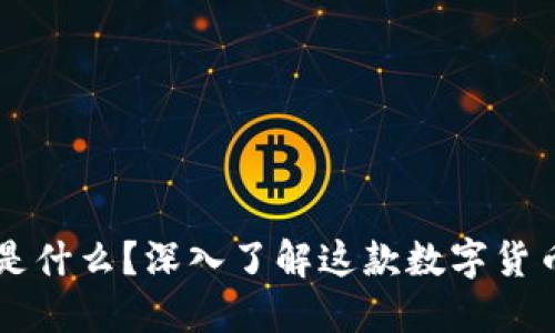 虚拟鱼币是什么?深入了解这款数字货币及其应用