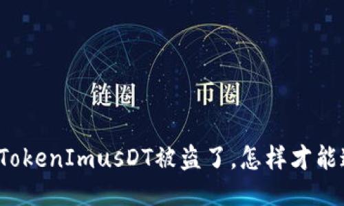 我的TokenImusDT被盗了,怎样才能追回?