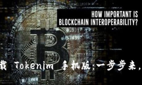 如何轻松下载 Tokenim 手机版:一步步来,快来体验吧!