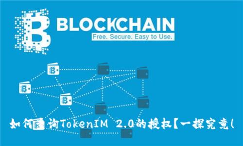 如何查询TokenIM 2.0的授权?一探究竟!