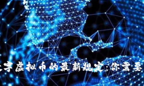 央行关于数字虚拟币的最新规定：你需要知道的一切