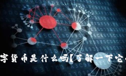 你知道华为数字货币是什么吗？了解一下它的背后故事吧！