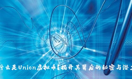 什么是Union虚拟币?揭开其背后的秘密与潜力