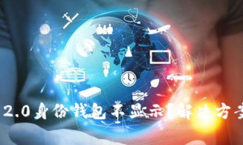 为什么Tokenim 2.0身份钱包不显示?解决方案与常见问题解答