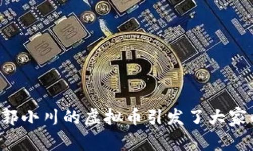 为什么郭小川的虚拟币引发了大家的热议?
