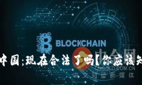 虚拟币在中国:现在合法了吗?你应该知道的事情