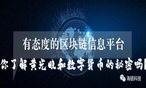 你了解黄光晓和数字货币的秘密吗？