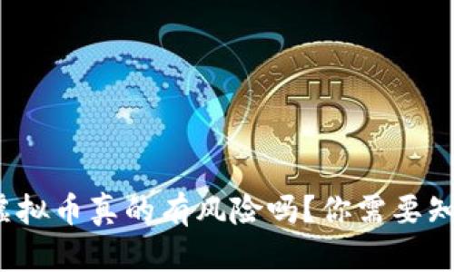 金米钱包虚拟币真的有风险吗？你需要知道的真相！