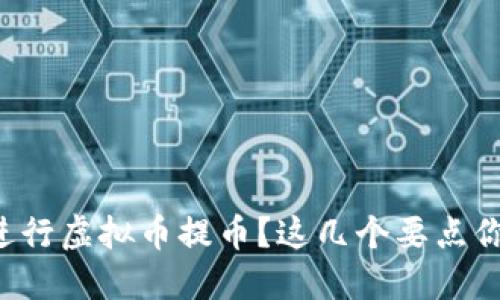如何安全地进行虚拟币提币?这几个要点你一定要知道!