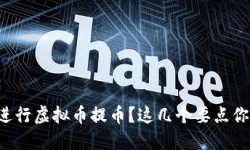 如何安全地进行虚拟币提币?这几个要点你一定要知道!