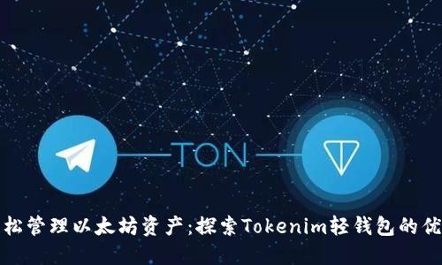 轻松管理以太坊资产:探索Tokenim轻钱包的优势