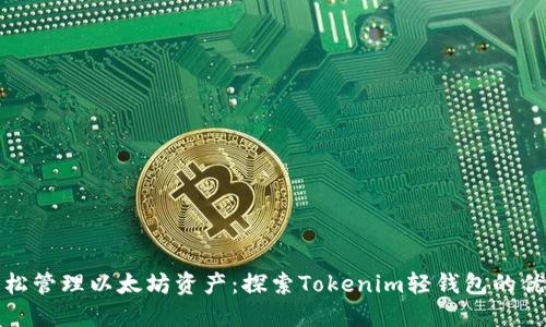 轻松管理以太坊资产:探索Tokenim轻钱包的优势