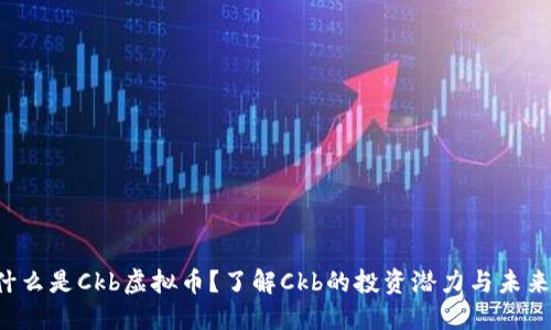 什么是Ckb虚拟币?了解Ckb的投资潜力与未来!