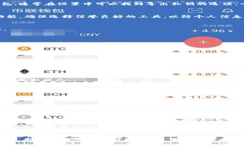 riaoti如何安全备份你的虚拟币钱包？老司机教你几招！/riaoti  
虚拟币, 钱包备份, 安全, 加密货币/guanjianci  

引言
随着虚拟币的风靡，越来越多的人开始关注如何安全地管理和保护自己的数字资产。钱包备份成了一个绕不开的话题。有句话说得好：“不怕一万，就怕万一。”如果你的虚拟币钱包不幸丢失或损坏，备份就是你唯一的保护伞。本篇文章将详细介绍如何安全备份你的虚拟币钱包，确保你的资产安全无忧。

为什么备份虚拟币钱包至关重要？
在深入备份的方法之前，首先让我们理解备份的必要性。
想象一下，你辛辛苦苦投资的虚拟币，可能因为硬件故障、意外删除或是其他原因而不翼而飞。如果没有备份，那真是“血本无归”啊！而且，现在主流的虚拟币网络常常会出现升级和变化，如果没有备份，你可能会面临不可逆转的损失。所以，备份是每个虚拟币投资者都必须掌握的技能。

怎样选择合适的钱包类型？
在备份钱包之前，了解不同类型的钱包是非常重要的。主要分为以下几类：
ul
    listrong热钱包：/strong在线钱包，便于交易，但安全性相对较低。/li
    listrong冷钱包：/strong离线钱包，安全性高，但使用不太方便。/li
    listrong硬件钱包：/strong专用设备，结合了热钱包和冷钱包的优点，安全性极高。/li
/ul
选择适合自己的钱包类型后，我们才能进行下一步的备份操作。

虚拟币钱包备份的几种方法
现在，让我们进入备份的实质内容。其实，备份钱包的方法多种多样，每种都有其特点，大家可以根据自己的需求进行选择。

h41. 导出助记词/h4
助记词是一组随机生成的单词，通常为12到24个，可以用来恢复钱包。如果你使用的是热钱包，首先要找到“备份”或“导出助记词”的选项，按提示操作，记得保管好这个词组！切勿在线存储，建议用纸质方式记录并妥善保管。

h42. 导出私钥/h4
每个虚拟币钱包都有与之对应的私钥，只有拥有该私钥才能对钱包中的虚拟币进行操作。如果你使用的是桌面钱包或者硬件钱包，通常在设置中可以找到导出私钥的选项。一定要妥善保管，千万不要把私钥分享给其他人。

h43. 使用钱包备份工具/h4
现在市场上有许多钱包备份工具可以帮助你安全备份。比如，你可以选择一些知名的第三方工具，它们提供加密和安全存储等功能。确保选择信誉良好的工具，以防个人信息被泄露。

h44. 创建纸钱包/h4
纸钱包是另一种备份方法，将私钥和公钥打印在纸上。这种方式的优点是完全离线，安全性高，但需要小心保存，不要弄湿或损坏。

如何确保备份的安全性？
备份虽然重要，但安全性更为关键。确保备份过程中的信息不被他人获取是我们需要重点关注的地方。

h41. 使用安全的设备/h4
在进行备份时，确保使用没有病毒或恶意软件的设备。如果你的电脑或手机被入侵，攻击者将能够轻易地窃取你的私钥和助记词。

h42. 不要在云端存储敏感信息/h4
虽然云存储方便，但绝对不建议存储钱包的助记词和私钥。在网络环境中，信息遭到攻击和盗取的风险极高。切记：安全第一！

h43. 定期更新备份/h4
随着数字资产的变动，定期更新备份是必要的。如果你在钱包中新增了虚拟币，确保将该账户的助记词/私钥备份更新，保持信息的最新状态。

常见问题解答
在备份虚拟币钱包的过程中，可能会遇到一些常见问题。以下是两个可能的问题及其解决方案：

h4问题一：如果我丢失了助记词，我该怎么办？/h4
丢失助记词几乎意味着你无法恢复钱包，因为助记词是用户访问其资产的唯一凭证。建议提前将助记词备份在不同的安全地点，并考虑使用不同的支持设备进行保管。
不过，有些钱包可能提供通过法定货币等其他方式恢复。这时候，你需要联系钱包的客服或查阅其官方文档。这提醒我们，选择钱包时，一定要查看其备份和恢复的功能，确保能在必要时找到解决途径。

h4问题二：我的数字资产安全吗？若钱包被黑，我该如何应对？/h4
首先，我们要意识到，任何方式的存储都有风险，尤其是涉及网络和技术。因此，投资安全的冷钱包或硬件钱包是非常推荐的。
如果你的钱包被黑，尝试立即停止所有与该钱包有关的操作，避免进一步损失。联系钱包的相关客服，并寻求专业建议，同时，确保你以后的备份操作更加谨慎和安全。

结论
备份虚拟币钱包对每一位投资者来说都至关重要。通过上述方法，你可以确保自己的数字资产得到最安全的保护。记住，“未雨绸缪”永远是理财的金科玉律，希望每位读者都能成为数字资产保护的能手，无惧网络风险，轻松投资，实现财富的增值。做好备份，你的虚拟币之路将会更顺畅！