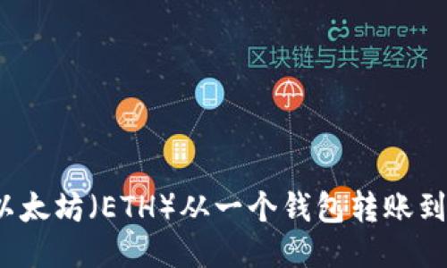 如何轻松将以太坊（ETH）从一个钱包转账到另一个钱包？