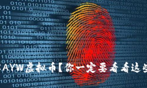 想了解AYW虚拟币?你一定要看看这些信息!
