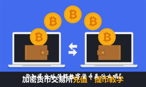 你知道出版传媒数字货币是什么吗？
