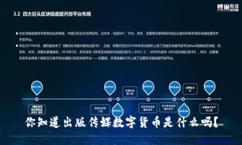 你知道出版传媒数字货币是什么吗？