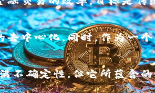   瑞波币（Ripple）：你了解它的神奇在哪里吗？ / 
 guanjianci 瑞波币, Ripple, 虚拟货币, 区块链 /guanjianci 

引言：什么是瑞波币？
在今天这个数字化快速发展的时代，虚拟货币如雨后春笋般涌现，而提到瑞波币（Ripple），它绝对是一个不容忽视的名字。可能你听说过比特币（Bitcoin）和以太坊（Ethereum），但是瑞波币常常在讨论中被忽略。瑞波币的出现与发展，让人们开始重新思考金融交易的未来。

瑞波币的背景：创始故事
瑞波币最早由瑞波公司于2012年推出，旨在创建一个全球性的支付协议。与其他加密货币不同，瑞波币的核心在于其背后的技术——RippleNet，一个开放的网络，提供金融机构之间的即时转账服务。有人说，瑞波币就像是一座桥梁，将传统金融世界和区块链技术连接起来。

瑞波币的工作原理
那么，瑞波币是如何运作的呢？其背后的技术非常复杂，但基本的工作原理可以简化为以下几个步骤：
ul
  listrong交易的发起：/strong用户通过他们的数字钱包提交交易信息，这包括接收者的地址和要发送的瑞波币数量。/li
  listrong确认信息：/strong这笔交易会被网络上多个节点验证，以确保信息的真实性。/li
  listrong完成交易：/strong通过共识机制，交易一旦获得足够的确认，就会在Ripple Ledger上记录下来。/li
/ul
这种机制不仅快速，还极其安全，解决了传统金融体系中常见的延迟和高昂的交易费用问题。

瑞波币的特点
瑞波币并不仅仅是一个普通的虚拟币。以下是它的一些独特特点：
ul
  listrong快速交易：/strong瑞波币的交易确认时间一般在4秒之内，远远优于比特币的10分钟确认时间。/li
  listrong低交易费用：/strong交易费用极低，几乎可以忽略不计，适合小额支付。/li
  listrong可扩展性：/strong网络能够处理每秒1500笔交易，远超许多其他加密货币。/li
  listrong稳定性：/strong瑞波币并不完全依赖于市场的炒作，而是通过与金融机构的合作为其价值提供支撑。/li
/ul

瑞波币与传统金融的关系
瑞波的目标不是取代传统银行，而是促进传统银行体系的高效运行。许多人可能会问：“为什么银行要采用虚拟货币？”答案其实很简单：降低成本、提高效率。瑞波币为金融机构提供了一种能够在全球范围内实现即时跨境支付的解决方案。

实测：瑞波币的实际应用
已经有多家银行和金融机构与瑞波公司合作，采用了瑞波币进行实际的跨境支付。比如，Santander银行使用RippleNet实现跨国转账，为客户提供便捷的服务。这些实际应用的数据无疑证明了瑞波币的价值。

瑞波币的未来展望
随着越来越多的企业和金融机构加入瑞波生态，瑞波币的未来看起来一片光明。然而，市场的动荡性不可忽视。他与比特币和以太坊的价值波动相比，瑞波币相对稳定，但仍然受到市场条件的影响。

便捷性与安全性的平衡
在瑞波币的使用中，便捷性与安全性之间的平衡至关重要。作为一种金融工具，它必须满足金融监管的要求，同时又要保持用户体验的流畅。瑞波通过严格的合规措施，努力在这两者之间找到最佳的平衡点。

用户如何获取瑞波币？
对于许多投资者而言，获取瑞波币的首要问题是“如何买入？”其实，获取瑞波币相对简单。用户可以通过各大加密货币交易所入手，如Binance、Coinbase等。同时，也可以在一些支持瑞波的数字钱包中直接交易。不同于传统的股票市场，瑞波币的获取和交易几乎不受时间限制，只要市场开放，用户就可以随时进行交易。

可能的相关问题
在讨论瑞波币的过程中，许多人可能会有以下两个问题：

1. 瑞波币与比特币有何不同？
尽管瑞波币与比特币都是数字货币，但二者的设计初衷和功能有着显著的区别。比特币旨在成为一个去中心化的货币，追求匿名性和隐私保护。而瑞波币则更侧重于提高金融交易的效率，目标是传统金融市场。比特币的价值高波动性常导致投资者风险，瑞波币却因其稳定性受到了部分机构的青睐。换句话说，比特币更像是“数字黄金”，而瑞波币则是“数字银行业务”。

2. 瑞波币的安全性如何？
安全性总是投资者关心的重点，尤其是对数字货币来说。瑞波币通过其独特的共识机制和高度分布式的网络确保交易的安全。这种机制既能防止恶意攻击，又促进了网络的去中心化。同时，作为一个合规性较强的网络，瑞波币正致力于符合法律规定，加强用户的资金安全。总的来说，瑞波币在技术和合规上的努力，使其在安全性方面相对其他虚拟货币有着良好的表现。

总结：瑞波币的未来无限可能
总之，瑞波币在虚拟货币的世界中，有着独特的定位与使命。通过高效的跨境支付解决方案，瑞波币展现了数字货币对传统金融世界的深远影响。尽管瑞波币的未来仍然充满不确定性，但它所蕴含的潜力却无疑是巨大的。对于普通用户而言，了解瑞波币的价值与应用，掌握其操作，将有助于提升我们在这数字金融革命中的竞争力。