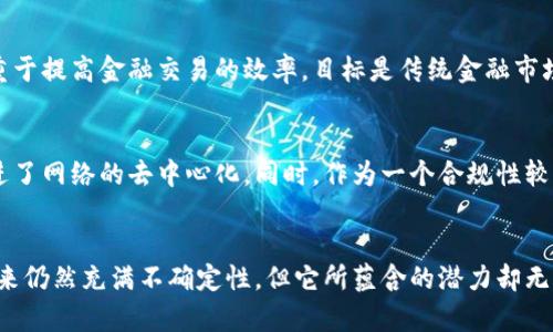   瑞波币（Ripple）：你了解它的神奇在哪里吗？ / 
 guanjianci 瑞波币, Ripple, 虚拟货币, 区块链 /guanjianci 

引言：什么是瑞波币？
在今天这个数字化快速发展的时代，虚拟货币如雨后春笋般涌现，而提到瑞波币（Ripple），它绝对是一个不容忽视的名字。可能你听说过比特币（Bitcoin）和以太坊（Ethereum），但是瑞波币常常在讨论中被忽略。瑞波币的出现与发展，让人们开始重新思考金融交易的未来。

瑞波币的背景：创始故事
瑞波币最早由瑞波公司于2012年推出，旨在创建一个全球性的支付协议。与其他加密货币不同，瑞波币的核心在于其背后的技术——RippleNet，一个开放的网络，提供金融机构之间的即时转账服务。有人说，瑞波币就像是一座桥梁，将传统金融世界和区块链技术连接起来。

瑞波币的工作原理
那么，瑞波币是如何运作的呢？其背后的技术非常复杂，但基本的工作原理可以简化为以下几个步骤：
ul
  listrong交易的发起：/strong用户通过他们的数字钱包提交交易信息，这包括接收者的地址和要发送的瑞波币数量。/li
  listrong确认信息：/strong这笔交易会被网络上多个节点验证，以确保信息的真实性。/li
  listrong完成交易：/strong通过共识机制，交易一旦获得足够的确认，就会在Ripple Ledger上记录下来。/li
/ul
这种机制不仅快速，还极其安全，解决了传统金融体系中常见的延迟和高昂的交易费用问题。

瑞波币的特点
瑞波币并不仅仅是一个普通的虚拟币。以下是它的一些独特特点：
ul
  listrong快速交易：/strong瑞波币的交易确认时间一般在4秒之内，远远优于比特币的10分钟确认时间。/li
  listrong低交易费用：/strong交易费用极低，几乎可以忽略不计，适合小额支付。/li
  listrong可扩展性：/strong网络能够处理每秒1500笔交易，远超许多其他加密货币。/li
  listrong稳定性：/strong瑞波币并不完全依赖于市场的炒作，而是通过与金融机构的合作为其价值提供支撑。/li
/ul

瑞波币与传统金融的关系
瑞波的目标不是取代传统银行，而是促进传统银行体系的高效运行。许多人可能会问：“为什么银行要采用虚拟货币？”答案其实很简单：降低成本、提高效率。瑞波币为金融机构提供了一种能够在全球范围内实现即时跨境支付的解决方案。

实测：瑞波币的实际应用
已经有多家银行和金融机构与瑞波公司合作，采用了瑞波币进行实际的跨境支付。比如，Santander银行使用RippleNet实现跨国转账，为客户提供便捷的服务。这些实际应用的数据无疑证明了瑞波币的价值。

瑞波币的未来展望
随着越来越多的企业和金融机构加入瑞波生态，瑞波币的未来看起来一片光明。然而，市场的动荡性不可忽视。他与比特币和以太坊的价值波动相比，瑞波币相对稳定，但仍然受到市场条件的影响。

便捷性与安全性的平衡
在瑞波币的使用中，便捷性与安全性之间的平衡至关重要。作为一种金融工具，它必须满足金融监管的要求，同时又要保持用户体验的流畅。瑞波通过严格的合规措施，努力在这两者之间找到最佳的平衡点。

用户如何获取瑞波币？
对于许多投资者而言，获取瑞波币的首要问题是“如何买入？”其实，获取瑞波币相对简单。用户可以通过各大加密货币交易所入手，如Binance、Coinbase等。同时，也可以在一些支持瑞波的数字钱包中直接交易。不同于传统的股票市场，瑞波币的获取和交易几乎不受时间限制，只要市场开放，用户就可以随时进行交易。

可能的相关问题
在讨论瑞波币的过程中，许多人可能会有以下两个问题：

1. 瑞波币与比特币有何不同？
尽管瑞波币与比特币都是数字货币，但二者的设计初衷和功能有着显著的区别。比特币旨在成为一个去中心化的货币，追求匿名性和隐私保护。而瑞波币则更侧重于提高金融交易的效率，目标是传统金融市场。比特币的价值高波动性常导致投资者风险，瑞波币却因其稳定性受到了部分机构的青睐。换句话说，比特币更像是“数字黄金”，而瑞波币则是“数字银行业务”。

2. 瑞波币的安全性如何？
安全性总是投资者关心的重点，尤其是对数字货币来说。瑞波币通过其独特的共识机制和高度分布式的网络确保交易的安全。这种机制既能防止恶意攻击，又促进了网络的去中心化。同时，作为一个合规性较强的网络，瑞波币正致力于符合法律规定，加强用户的资金安全。总的来说，瑞波币在技术和合规上的努力，使其在安全性方面相对其他虚拟货币有着良好的表现。

总结：瑞波币的未来无限可能
总之，瑞波币在虚拟货币的世界中，有着独特的定位与使命。通过高效的跨境支付解决方案，瑞波币展现了数字货币对传统金融世界的深远影响。尽管瑞波币的未来仍然充满不确定性，但它所蕴含的潜力却无疑是巨大的。对于普通用户而言，了解瑞波币的价值与应用，掌握其操作，将有助于提升我们在这数字金融革命中的竞争力。