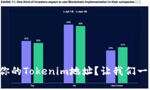 如何查找你的Tokenim地址？让我们一起探索吧！