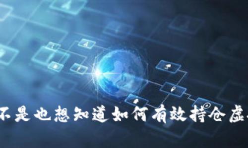 你是不是也想知道如何有效持仓虚拟币?