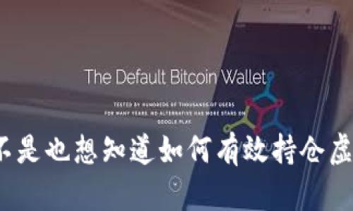你是不是也想知道如何有效持仓虚拟币?