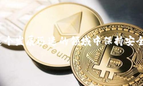   以太坊钱包取款技巧大揭秘，让你轻松提现！ / 
 guanjianci 以太坊钱包, 取款, 数字货币, 交易所 /guanjianci 

引言：以太坊和数字钱包的世界
在如今的数字货币时代，以太坊不仅仅是个加密货币，它代表了一种全新的金融体系。而以太坊钱包则如同你的数字银行账户，它可以存储以太坊（ETH），并允许你进行交易、发送或接收货币。当你决定取款时，你会发现这个过程其实并没有想象中那么复杂。这篇文章将详细介绍以太坊钱包取款的相关知识，并提供一些实用的技巧，让你在这个过程中更为顺畅。

第一步：了解你的以太坊钱包类型
以太坊钱包有很多种类型，从冷钱包到热钱包，每种钱包都有其独特的特点和适用场景。如果你刚刚接触以太坊，可能会对这些术语感到陌生。对于取款，你需要了解的是，热钱包一般适合频繁交易，操作简单；而冷钱包则适合长期储存资产。

第二步：选择合适的交易所
取款的第一步是选择一个合适的交易所。尽量选择那些口碑好、手续费低、充值和取款速度快的交易所。你可以先在网上查看一些评测，确定差不多的几个选项。然后注册这些交易所的账户。确认自己可以成功开立账户后，再来考虑取款的问题。

第三步：将以太坊转出到交易所
在交易所成功注册后，你需要将以太坊从钱包转入交易所。操作时，需要复制交易所提供的以太坊地址，进入你自己的钱包，选择“发送”或“转账”。务必检查地址是否正确。一旦转出后，这笔资金通常会在几分钟内出现在你的交易所账户中。

第四步：设置取款请求
当你的以太坊成功到账之后，你可以选择提现。登录到交易所账户，找到“取款”或“提款”选项。选择取款金额，输入你的银行账户信息或者选择某种其他的取款方式。这时，需要注意的是，不同的交易所可能支持不同的提现方式，包括银行转账、PayPal、甚至某些平台会支持信用卡取款。

第五步：确认取款
在你提交取款请求后，交易所会要求你进行确认。有些交易所需要双重身份验证，确保安全。在这个过程中，耐心等待是必要的，因为取款的节奏可能会因网络拥堵、交易所处理时间等因素而有所变化。

第六步：监控提款状态
一旦提交了取款请求，你可以在交易所的提款记录中查看其状态。这可以让你随时了解自己的资金在何处。如果长时间没有收到款项，可以联系交易所的客服寻求帮助。

常见问题解答
h4问：我为什么在取款时出现高手续费？/h4
答：取款手续费是由多个因素决定的，包括交易所政策、网络费用等。在高峰期，由于以太坊网络的拥堵，手续费可能会更高。建议在网络不太繁忙的时间进行交易，以降低手续费。

h4问：取款多少时间能够到账？/h4
答：取款到账时间因多种因素而异。一般来说，在正常情况下，从交易所提款到账需要大约1小时到24小时不等。若遇到网络拥堵或交易所处理延迟，可能会有所延长。

结束语：灵活运用，安全取款
在以太坊的世界里，取款并不是一件麻烦的事，了解基本流程和注意事项，可以让你在资金流动中更加自如。数字货币的崛起为我们开辟了一片全新的天地，如何在这个发展迅速的领域中保持安全和灵活，是我们每个投资者需要注意的要点。希望这些内容能帮助你顺利完成以太坊钱包的取款操作！ 

以上便是关于以太坊钱包取款的详细介绍和相关技巧，往后无论你在数字货币的投资之旅中遇到什么挑战，记得多做功课，保持冷静，灵活应对！