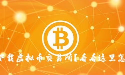 想要下载虚拟币交易所?看看这里怎么做!