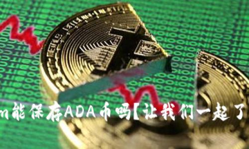Tokenim能保存ADA币吗？让我们一起了解一下！