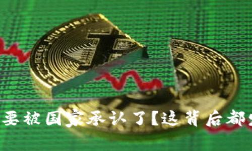 虚拟币真的要被国家承认了？这背后都发生了什么？