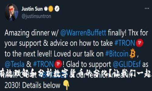 如何有效理解和分析数字货币的分化?让我们一起聊聊!