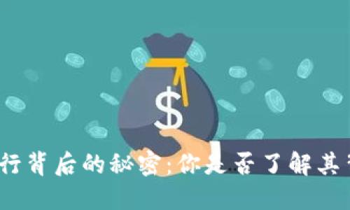 数字货币发行背后的秘密:你是否了解其背后的运作?