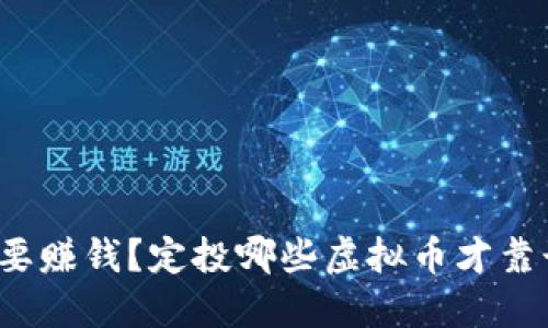 想要赚钱?定投哪些虚拟币才靠谱?