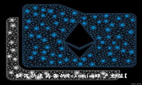 如何快速为你的Tokenim账户充值？