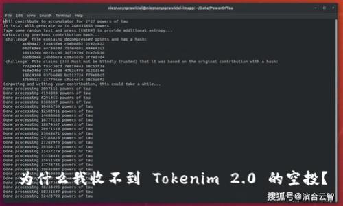 为什么我收不到 Tokenim 2.0 的空投？