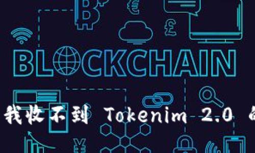 为什么我收不到 Tokenim 2.0 的空投？