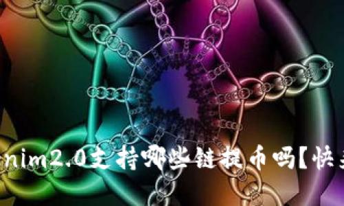 你知道Tokenim2.0支持哪些链提币吗？快来了解一下！