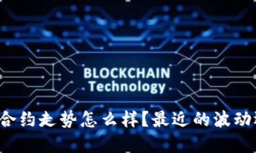 比特币虚拟合约走势怎么样?最近的波动还能把握吗?